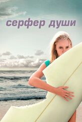 Сёрфер души - лучший фильм в фильмографии Ким Морган Грин