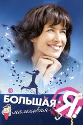 Большая маленькая Я из фильмографии Антуан Рош в главной роли.