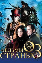 Ведьмы страны Оз - лучший фильм в фильмографии Саша Джексон