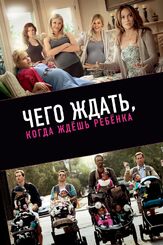 Чего ждать, когда ждешь ребенка - лучший фильм в фильмографии Чейс Кроуфорд