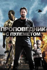 Проповедник с пулеметом - лучший фильм в фильмографии Мэтт Шесс