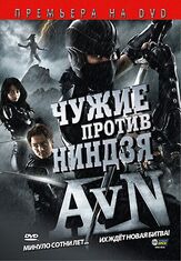 Чужие против ниндзя из фильмографии Хадзимэ Иноуэ в главной роли.