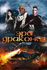 Эра драконов из фильмографии Винни Джонс в главной роли.