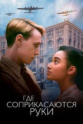 Где соприкасаются руки - лучший фильм в фильмографии Алек Ньюман