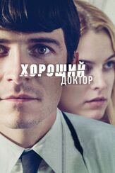 Хороший доктор - лучший фильм в фильмографии Эван Питерс
