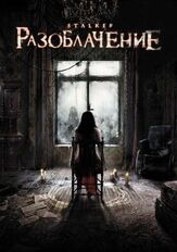 Разоблачение - лучший фильм в фильмографии Джейн Марч