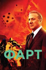 Фарт - лучший фильм в фильмографии Джоан Аллен