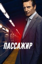 Пассажир - лучший фильм в фильмографии Ифа Хайндс