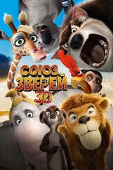 Союз зверей из фильмографии Илья Любимов в главной роли.