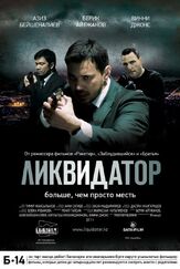 Ликвидатор - лучший фильм в фильмографии Даулет Абдыгапаров