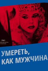 Умереть, как мужчина - лучший фильм в фильмографии Жуан Педру Родригеш