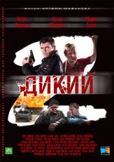 Дикий 2 из фильмографии Наталья Батрак в главной роли.