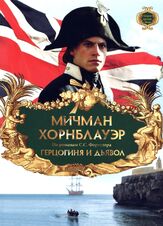 Мичман Хорнблауэр: Герцогиня и дьявол из фильмографии Шон Джилдер в главной роли.