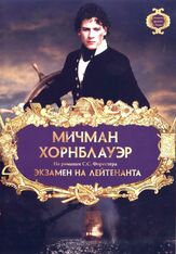 Мичман Хорнблауэр: Экзамен на лейтенанта - лучший фильм в фильмографии Шон Джилдер