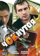 Чокнутая из фильмографии Елена Гольянова в главной роли.