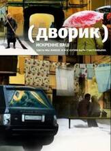 Дворик из фильмографии Тимур Вайнштейн в главной роли.