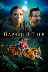 Парящий тигр из фильмографии Фёдор Парамонов в главной роли.