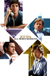 Игра на понижение - лучший фильм в фильмографии Чарли Талберт