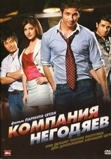 Компания негодяев - лучший фильм в фильмографии Мэттью Гули
