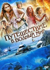 Путешествие в водный мир - лучший фильм в фильмографии Николас Кумбе