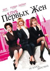 Клуб первых жен из фильмографии Лиа ДеЛария в главной роли.