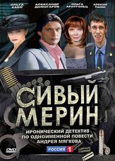 Сивый мерин из фильмографии Ольга Арнтгольц в главной роли.