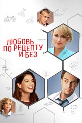 Любовь по рецепту и без из фильмографии Джейн Фонда в главной роли.