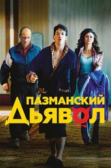 Пазманский дьявол - лучший фильм в фильмографии Джордан Гелбер