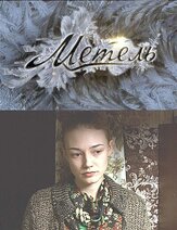 Метель из фильмографии Дарья Белоусова в главной роли.