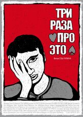 Три раза про это - лучший фильм в фильмографии Дмитрий Кривочуров