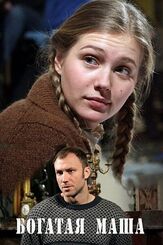 Богатая Маша из фильмографии Андрей Градов в главной роли.
