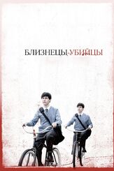 Близнецы-убийцы - лучший фильм в фильмографии Крис Дж. Фангай