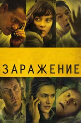 Заражение из фильмографии Гвинет Пэлтроу в главной роли.