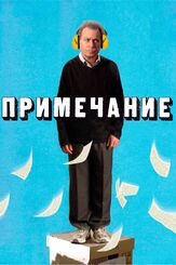 Примечание - лучший фильм в фильмографии Лиор Ашкенази