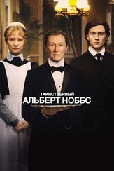 Таинственный Альберт Ноббс из фильмографии Миа Васиковска в главной роли.