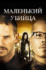 Маленький убийца из фильмографии Ной Бин в главной роли.
