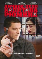 Личное дело капитана Рюмина из фильмографии Роман Жилкин в главной роли.