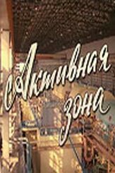 Активная зона из фильмографии Татьяна Лаврова в главной роли.