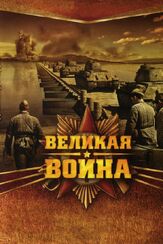 Великая война - лучший фильм в фильмографии Влад Ряшин