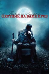 Президент Линкольн: Охотник на вампиров из фильмографии Франсуа Одуи в главной роли.