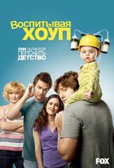 Воспитывая Хоуп - лучший фильм в фильмографии Ребекка Эшер