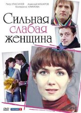 Сильная слабая женщина из фильмографии Илья Шипилов в главной роли.