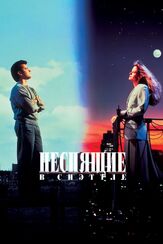 Неспящие в Сиэттле из фильмографии Рози О’Доннелл в главной роли.