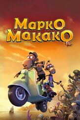 Марко Макако - лучший фильм в фильмографии Петер Фрёдин