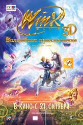 Winx Club: Волшебное приключение - лучший фильм в фильмографии Дороти Элиас-Фан