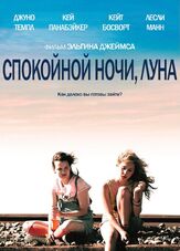 Спокойной ночи, Луна - лучший фильм в фильмографии Кэтлин Гати