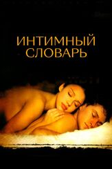 Интимный словарь - лучший фильм в фильмографии Эмили Мортимер