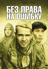 Без права на ошибку из фильмографии Александр Высоковский в главной роли.