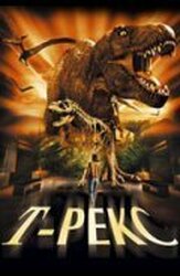 Т-Рекс: Исчезновение динозавров - лучший фильм в фильмографии Питер Хортон