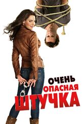 Очень опасная штучка из фильмографии Лиза Зено Чургин в главной роли.